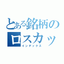 とある銘柄のロスカット（インデックス）