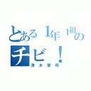 とある１年１組のチビ！（清水愛翔）