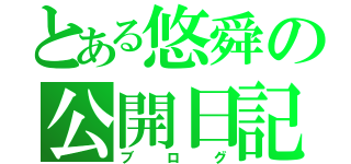 とある悠舜の公開日記（ブログ）