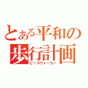 とある平和の歩行計画（ピースウォーカー）