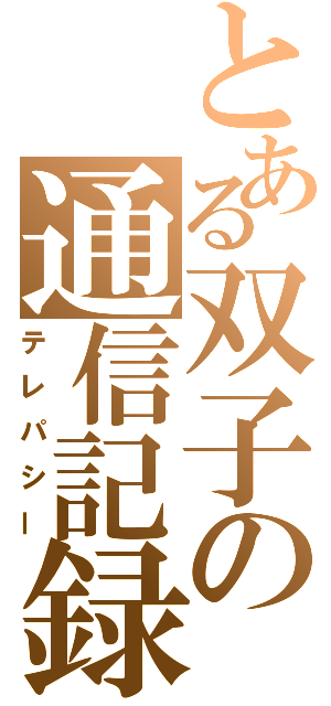 とある双子の通信記録（テレパシー）