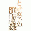 とある双子の通信記録（テレパシー）