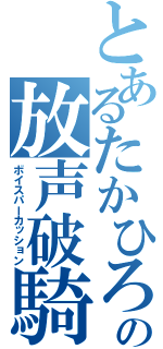 とあるたかひろの放声破騎（ボイスパーカッション）