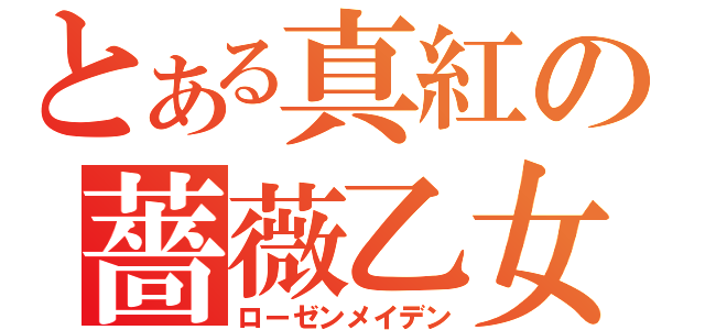 とある真紅の薔薇乙女（ローゼンメイデン）