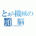 とある機械の頭　脳（マイクロプロセッサ）