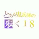 とある鬼兵隊の歩く１８禁（）