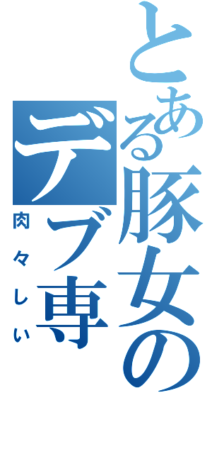 とある豚女のデブ専（肉々しい）