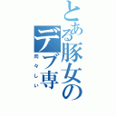 とある豚女のデブ専（肉々しい）