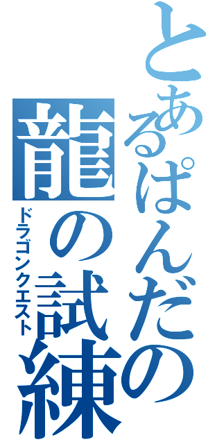 とあるぱんだの龍の試練（ドラゴンクエスト）