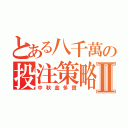 とある八千萬の投注策略Ⅱ（中秋金多寶）