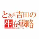 とある吉田の生存戦略☆（春からＪＤってやつ。）