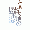 とある大地の屁出録（ブッブブーブコッ）