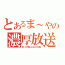 とあるま～やの濃厚放送（酔いどれ天使とのらねこたちの集い）