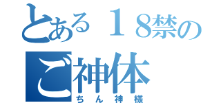 とある１８禁のご神体（ちん神様）