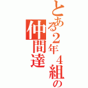 とある２年４組の仲間達（）