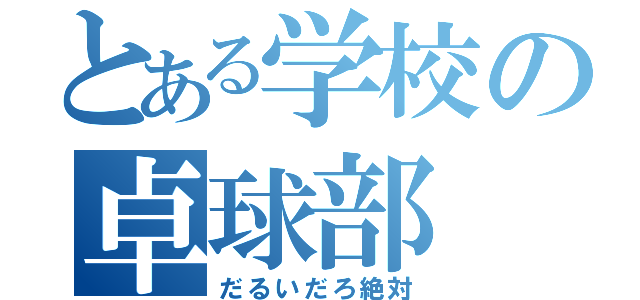 とある学校の卓球部（だるいだろ絶対）