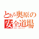 とある奥原の安全道場（リスク・マネジメント）