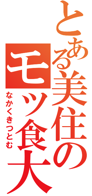 とある美住のモツ食大熊（なかくきつとむ）