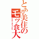 とある美住のモツ食大熊（なかくきつとむ）