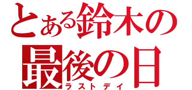 とある鈴木の最後の日（ラストデイ）