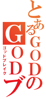 とあるＧＯＤのＧＯＤブレイク（ゴッドブレイク）