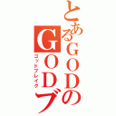 とあるＧＯＤのＧＯＤブレイク（ゴッドブレイク）