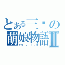 とある三囯の萌娘物語Ⅱ（ｖｏｌ． １．５）