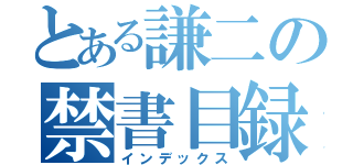 とある謙二の禁書目録（インデックス）