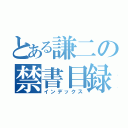 とある謙二の禁書目録（インデックス）