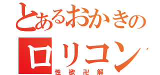 とあるおかきのロリコン疑惑（性欲卍解）