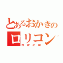 とあるおかきのロリコン疑惑（性欲卍解）