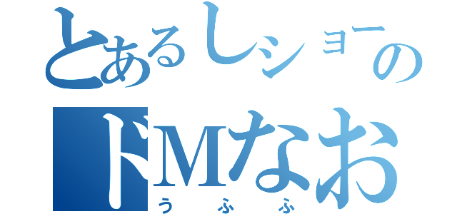 とあるしショーのドＭなお父さん（うふふ）