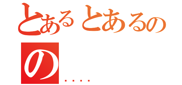 とあるとあるのの（👀）