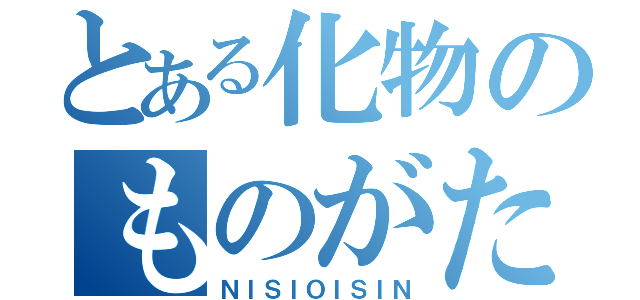 とある化物のものがたり（ＮＩＳＩＯＩＳＩＮ）