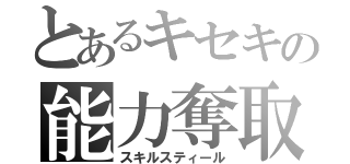 とあるキセキの能力奪取（スキルスティール）