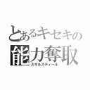 とあるキセキの能力奪取（スキルスティール）