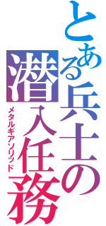 とある兵士の潜入任務（メタルギアソリッド）