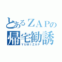 とあるＺＡＰの帰宅勧誘（ＹＵＭＩＺＡＰ）