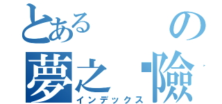 とあるの夢之歷險（インデックス）