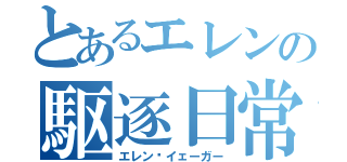 とあるエレンの駆逐日常（エレン•イェーガー）