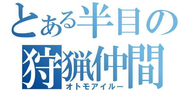 とある半目の狩猟仲間（オトモアイルー）