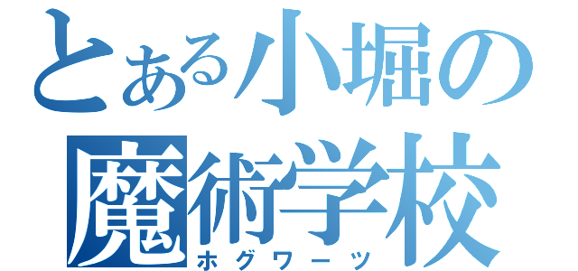 とある小堀の魔術学校（ホグワーツ）