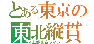 とある東京の東北縦貫（上野東京ライン）