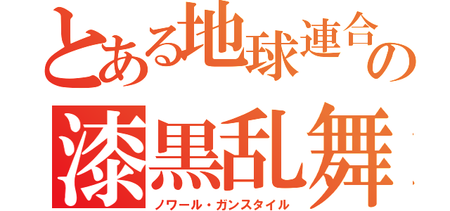 とある地球連合の漆黒乱舞（ノワール・ガンスタイル）