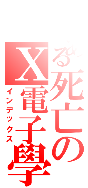 とある死亡のＸ電子學Ⅱ（インデックス）