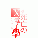 とある死亡のＸ電子學Ⅱ（インデックス）