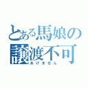 とある馬娘の譲渡不可（あげません）