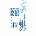 とある１組の第一位（ガキ大将）