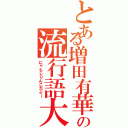 とある増田有華の流行語大賞（にゃもしりんこだぷ～）