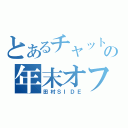 とあるチャットの年末オフ会（田村ＳＩＤＥ）